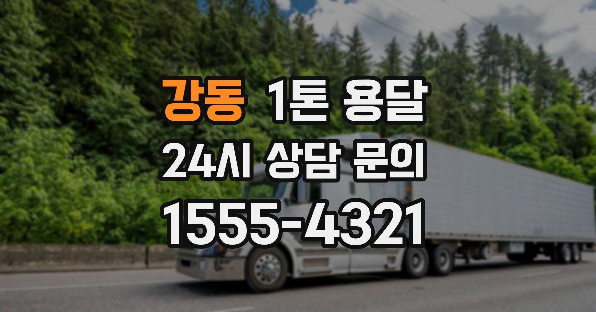 강동 1톤 용달