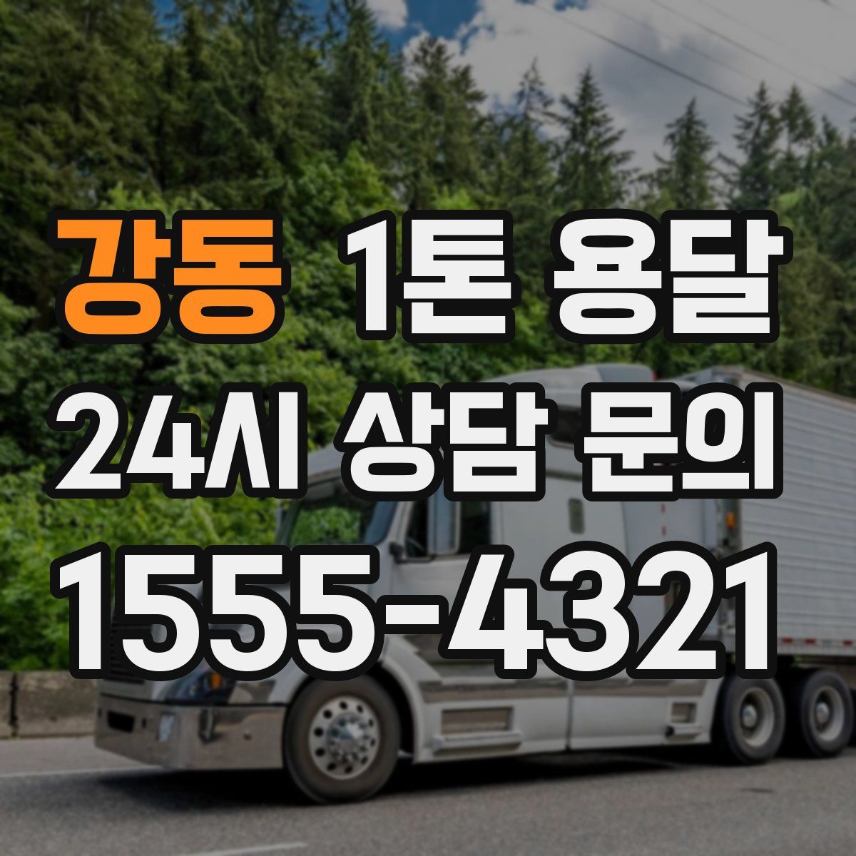 강동 1톤 용달
