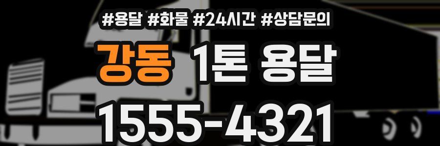 강동 1톤 용달