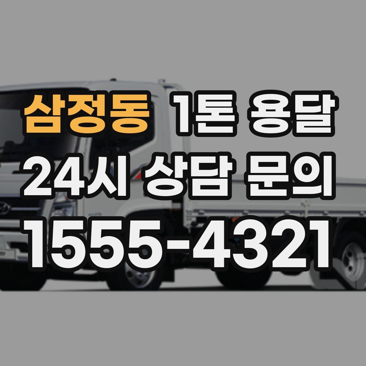 삼정동 1톤 용달