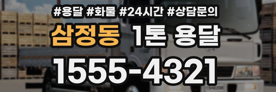 삼정동 1톤 용달