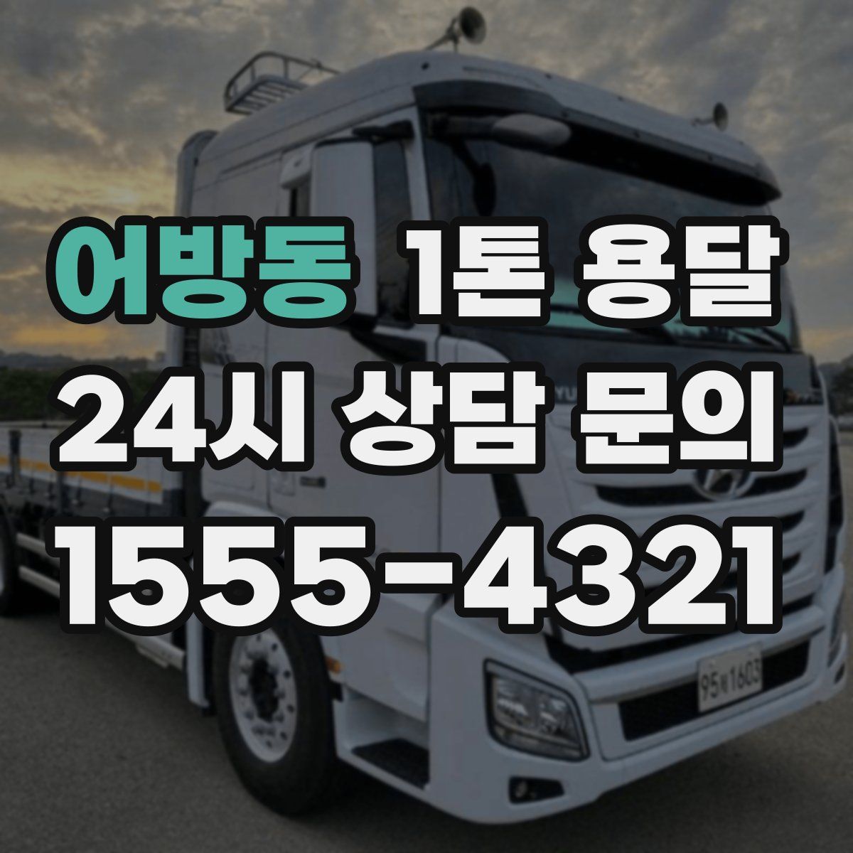어방동 1톤 용달