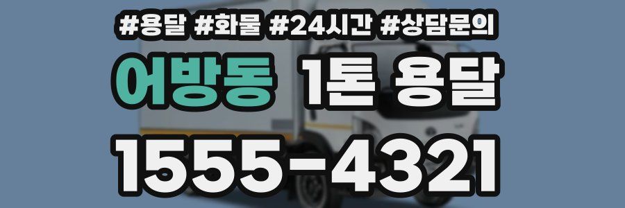 어방동 1톤 용달