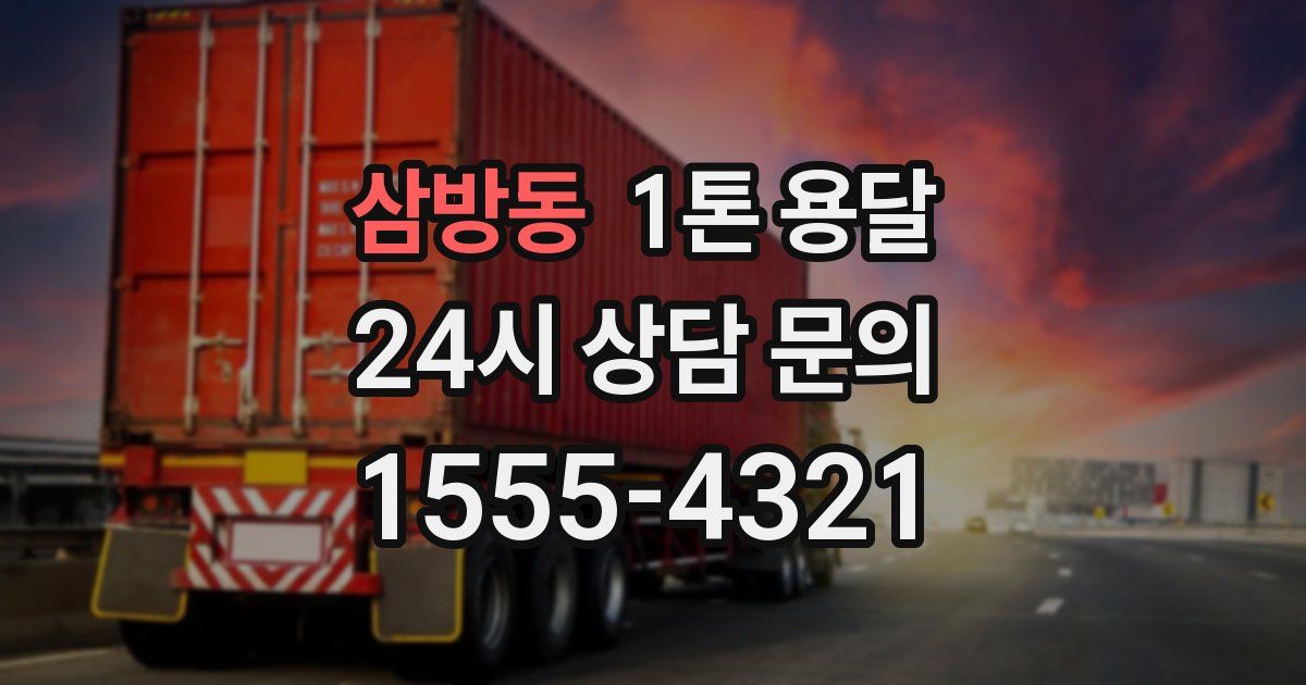 삼방동 1톤 용달