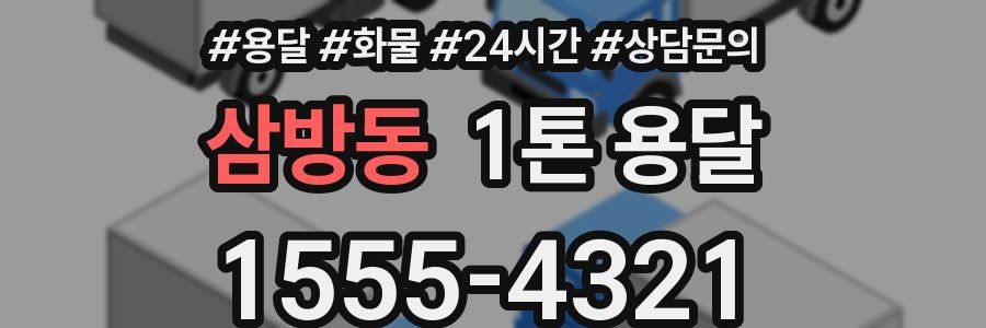 삼방동 1톤 용달