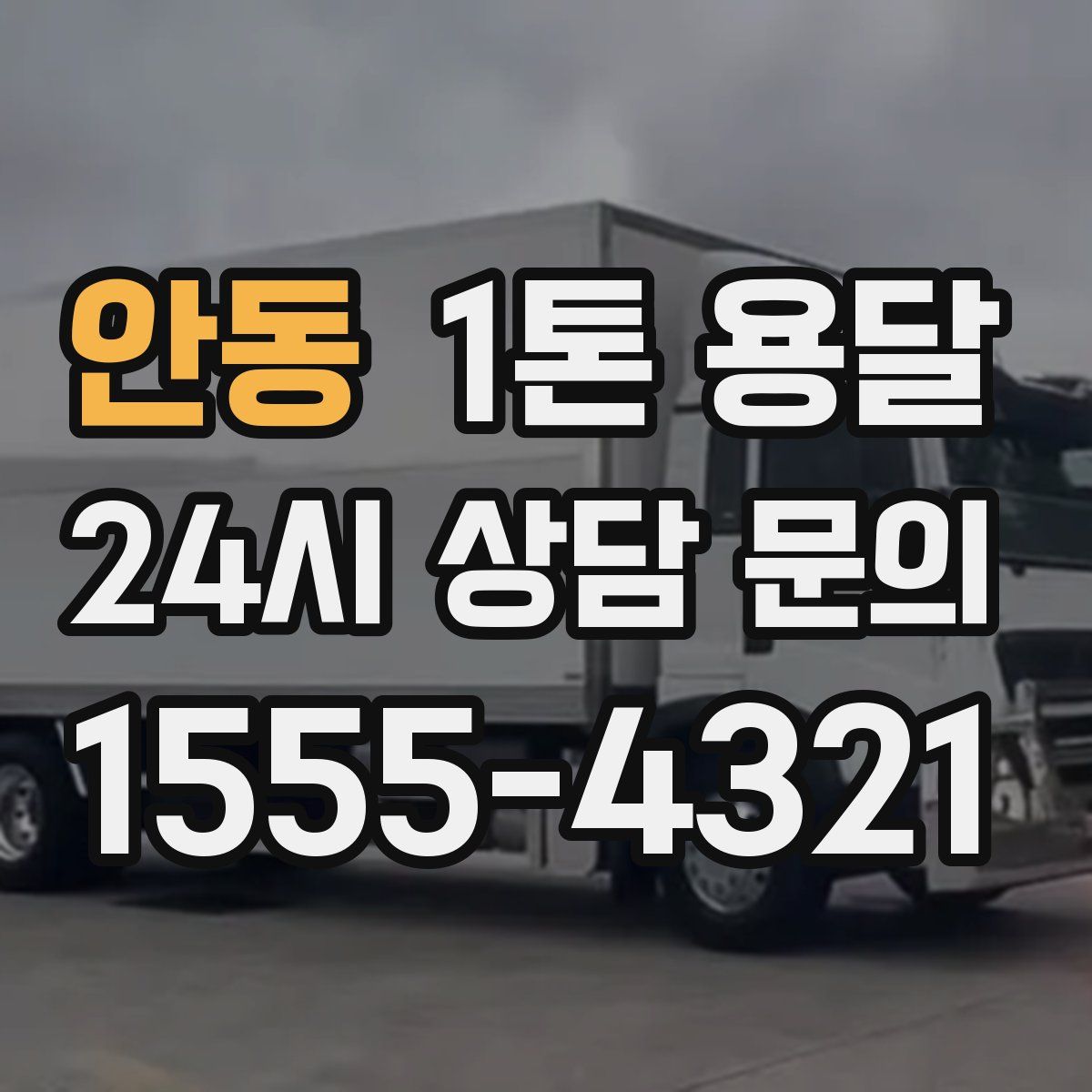 안동 1톤 용달