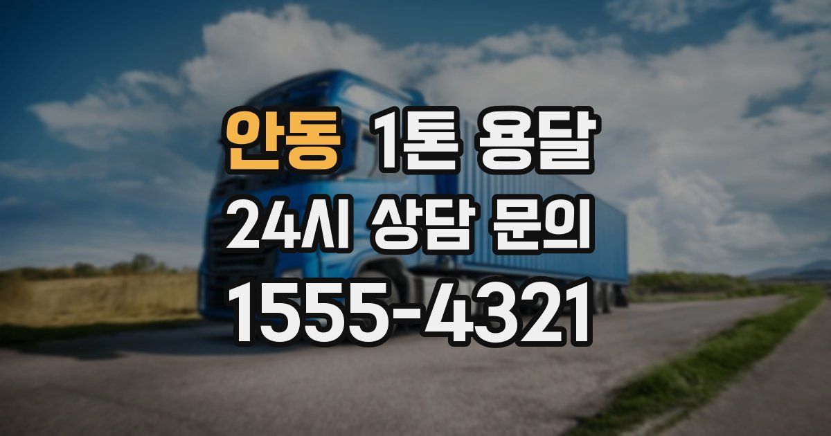 안동 1톤 용달
