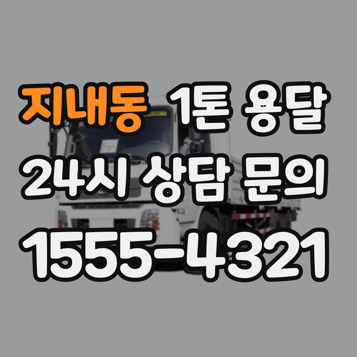 지내동 1톤 용달