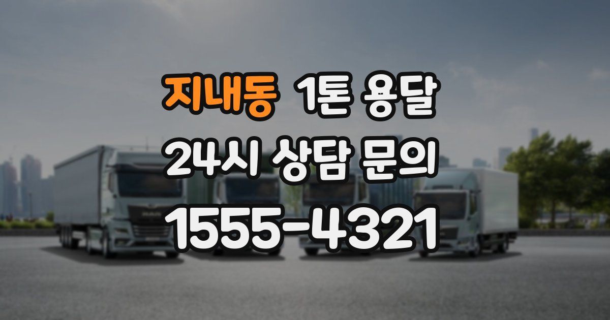 지내동 1톤 용달