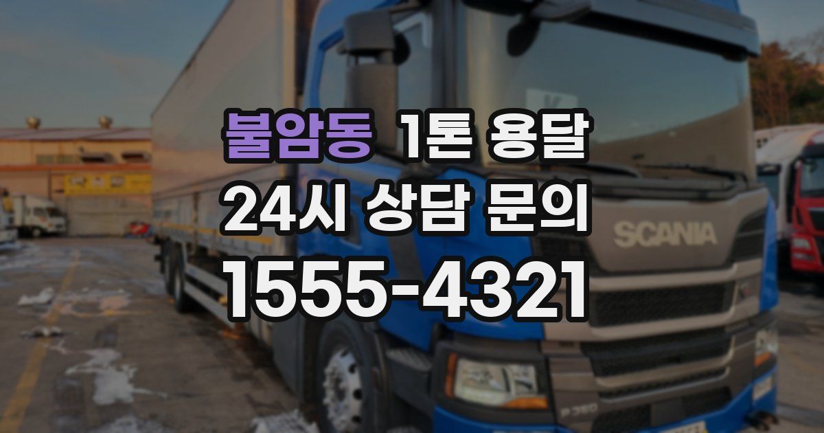 불암동 1톤 용달