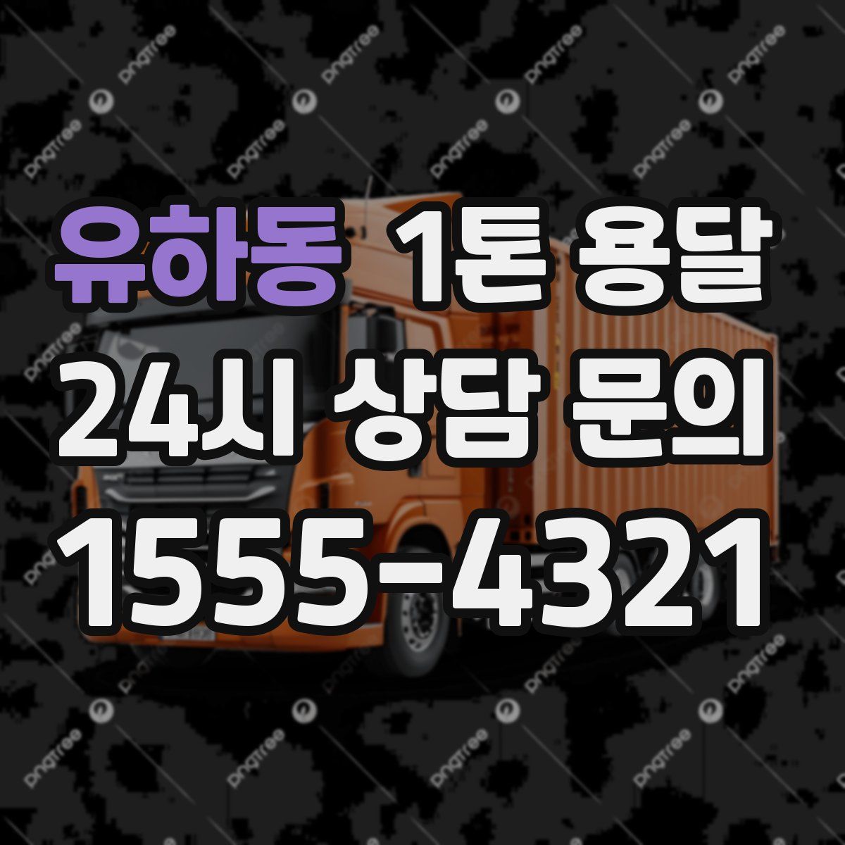 유하동 1톤 용달