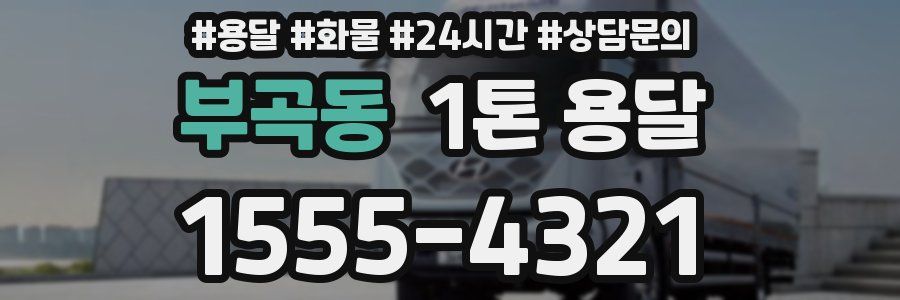부곡동 1톤 용달
