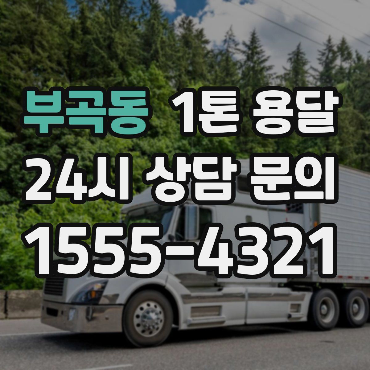 부곡동 1톤 용달