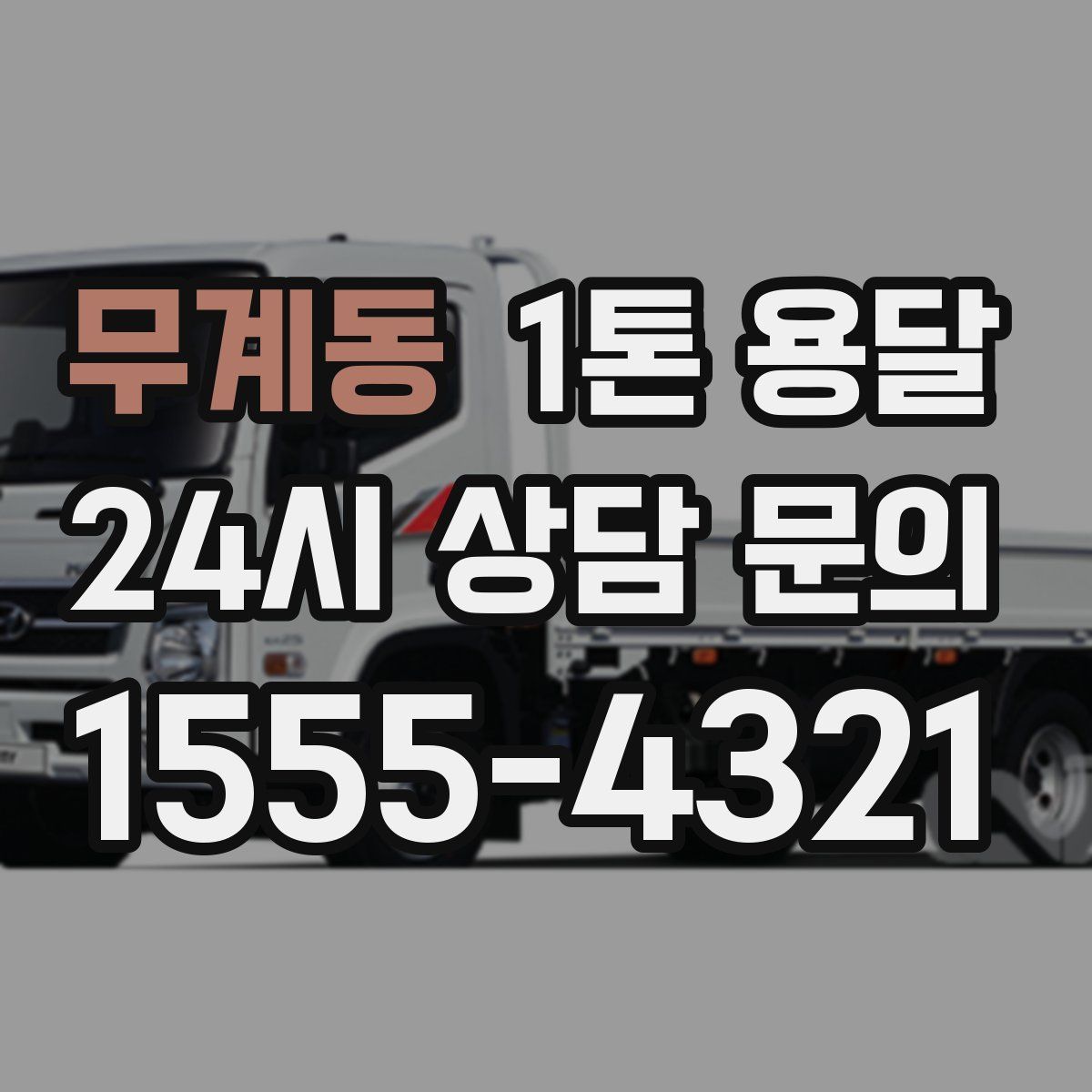 무계동 1톤 용달