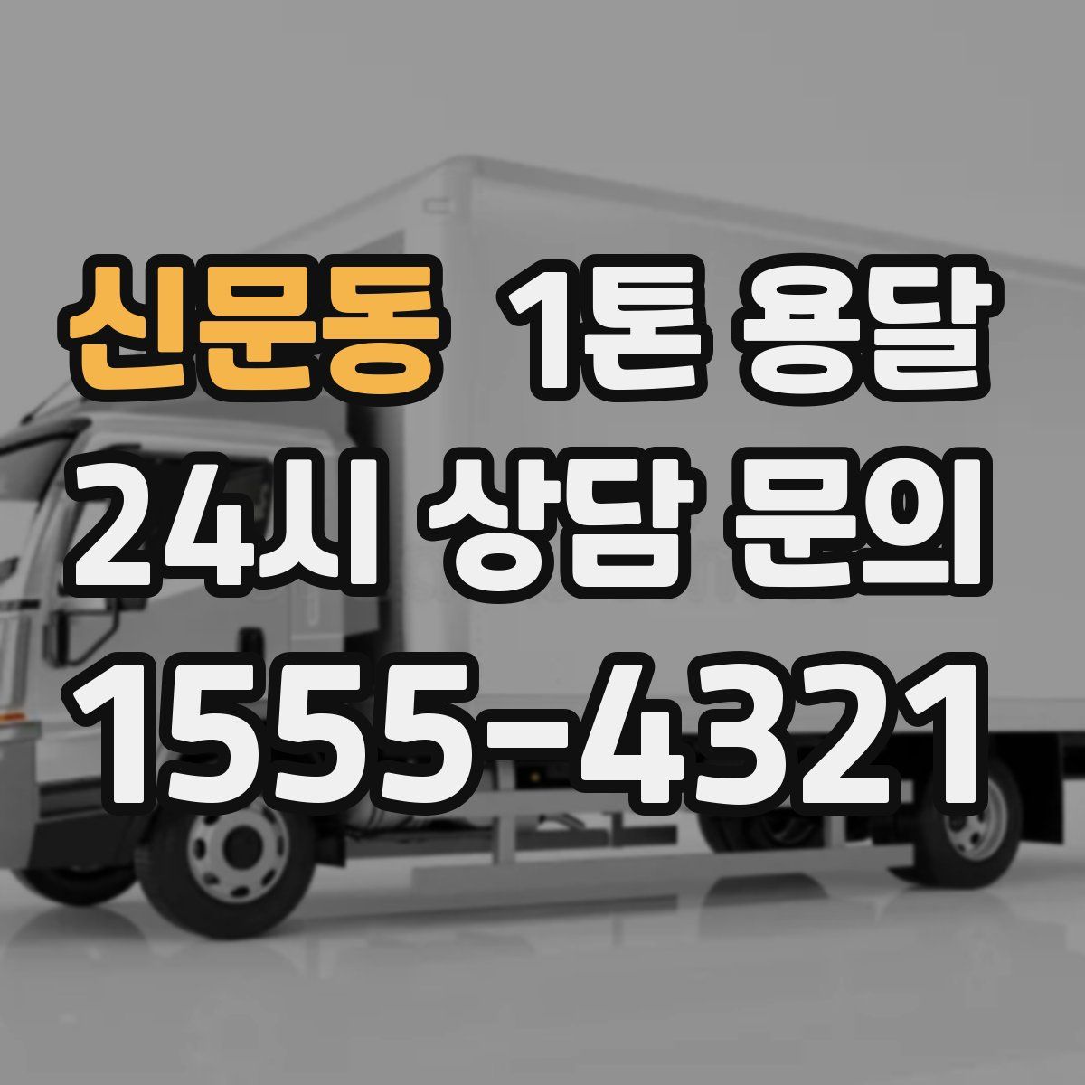 신문동 1톤 용달