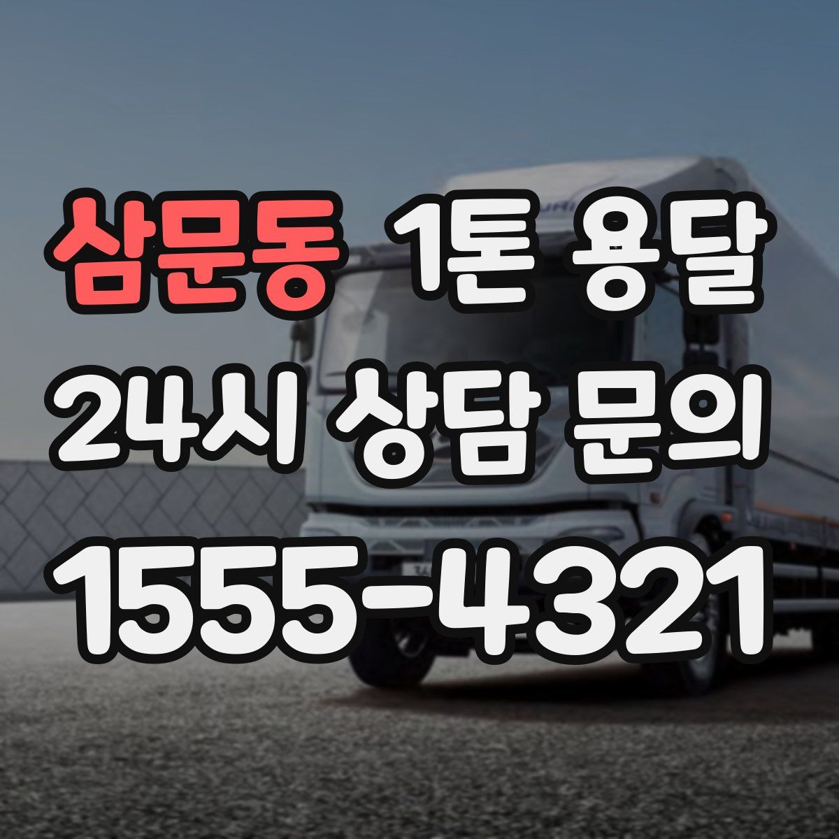 삼문동 1톤 용달