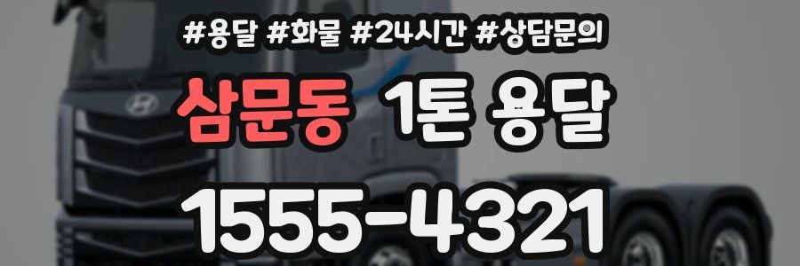 삼문동 1톤 용달