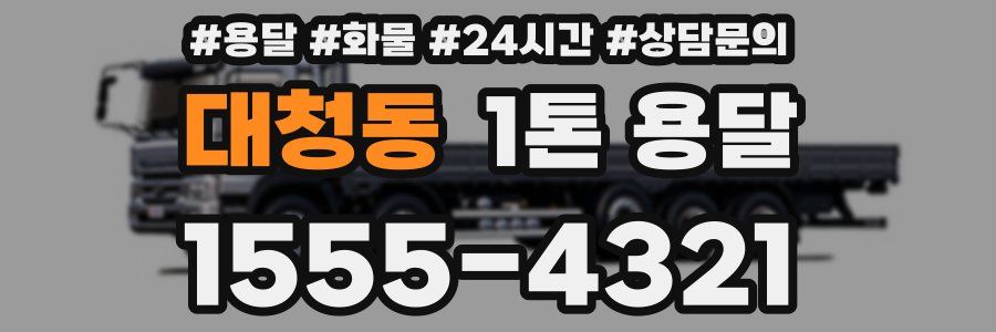 대청동 1톤 용달