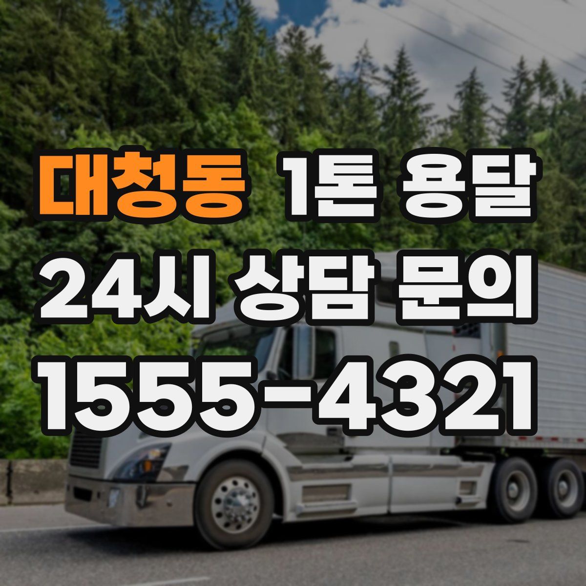 대청동 1톤 용달
