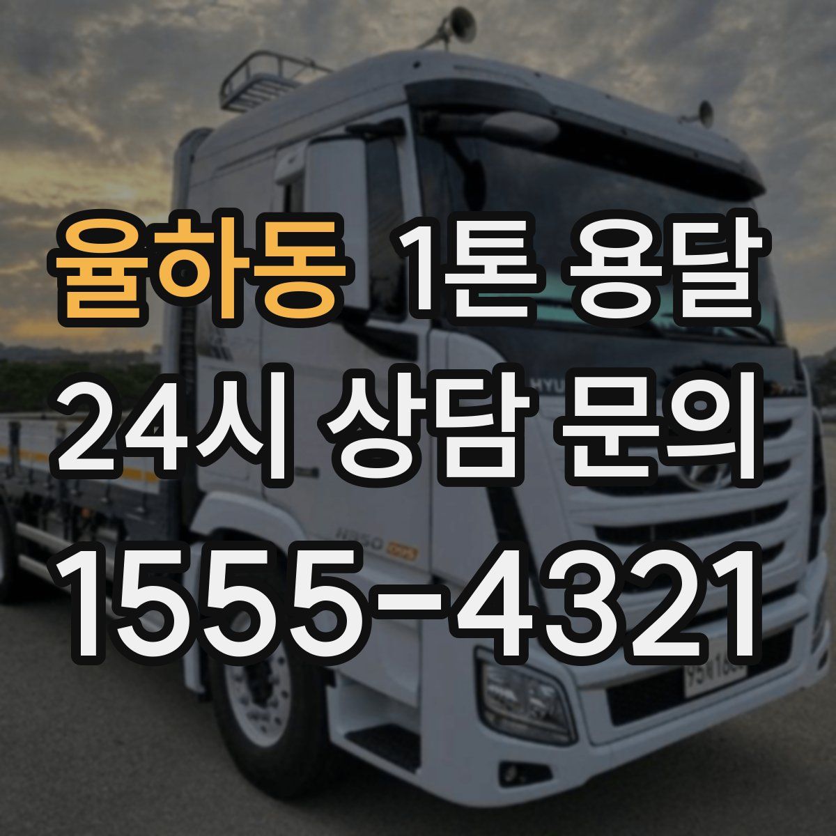 율하동 1톤 용달