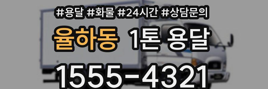 율하동 1톤 용달