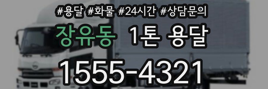 장유동 1톤 용달