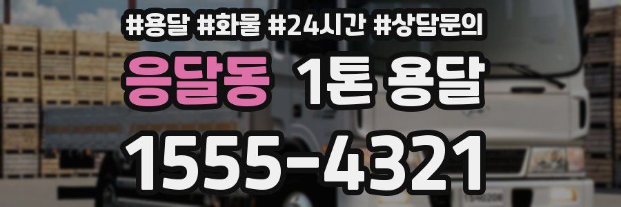 응달동 1톤 용달