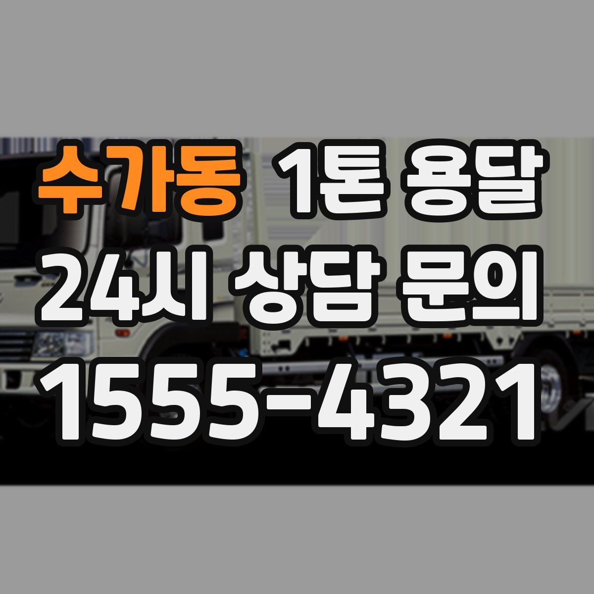 수가동 1톤 용달