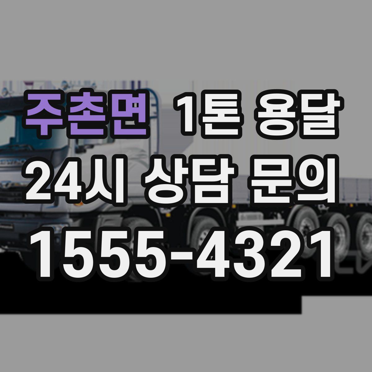 주촌면 1톤 용달