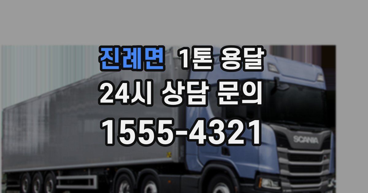 진례면 1톤 용달