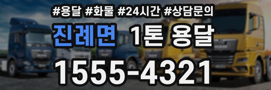 진례면 1톤 용달