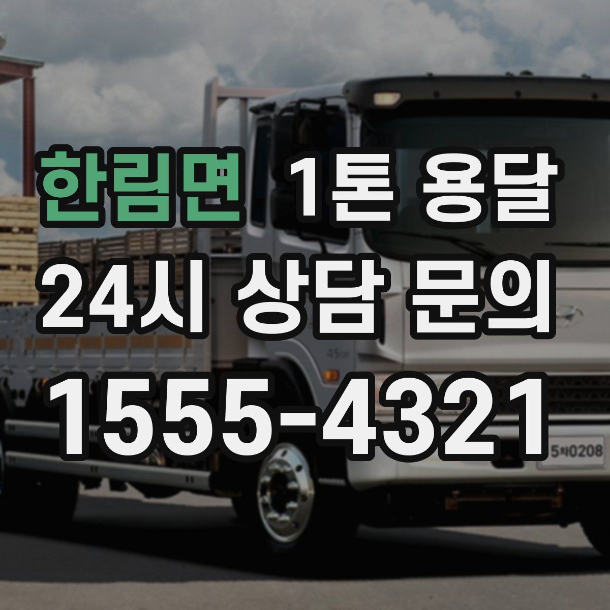 한림면 1톤 용달