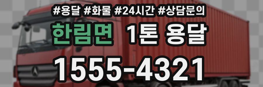 한림면 1톤 용달