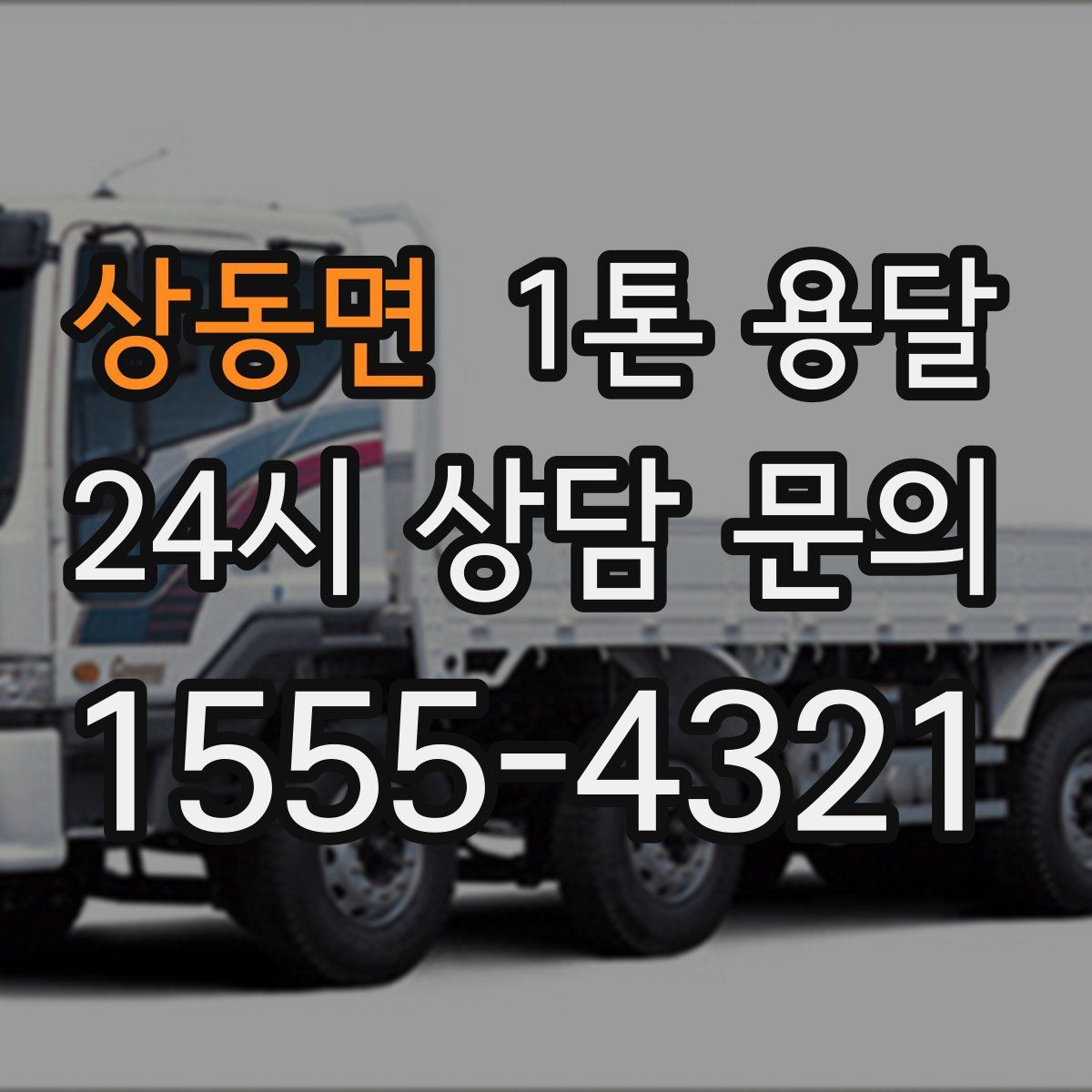 상동면 1톤 용달