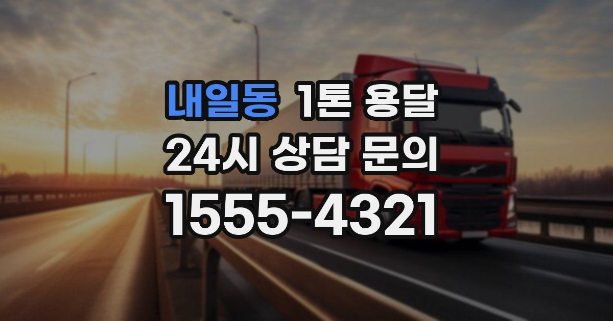 내일동 1톤 용달