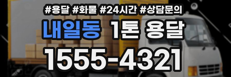 내일동 1톤 용달