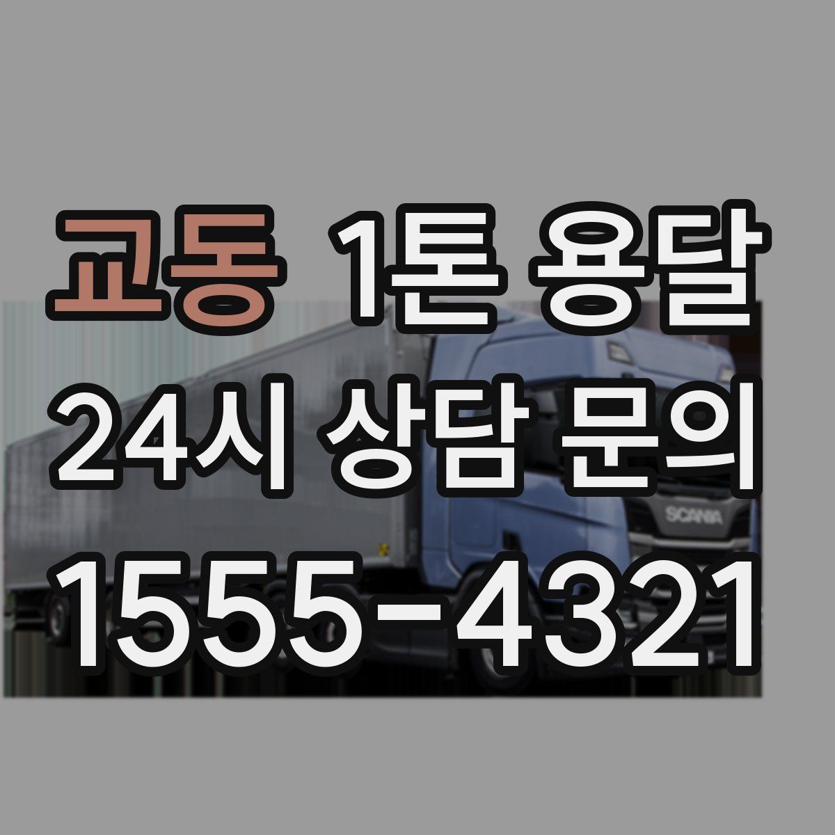 교동 1톤 용달