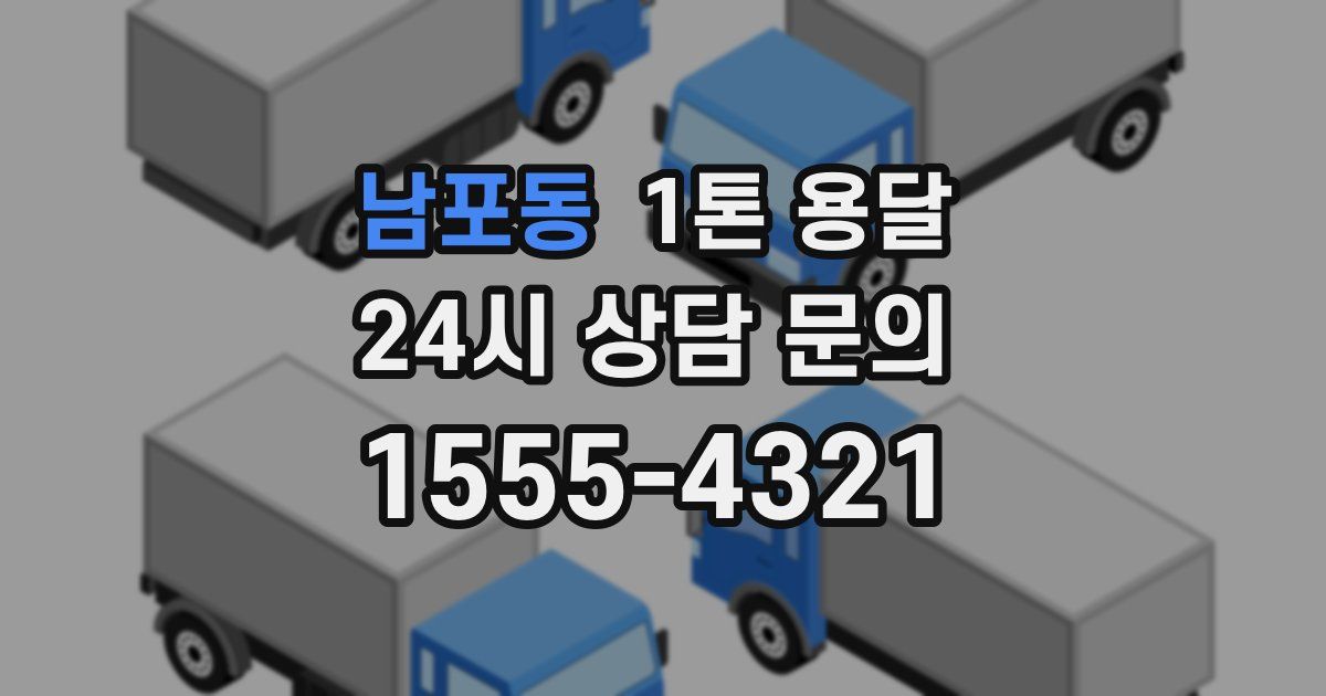 남포동 1톤 용달