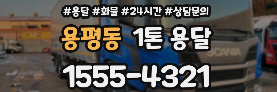 용평동 1톤 용달