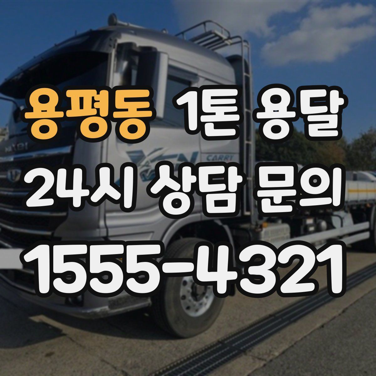 용평동 1톤 용달