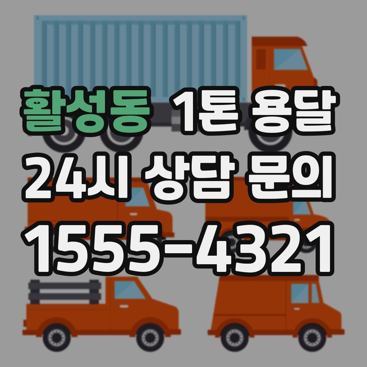 활성동 1톤 용달
