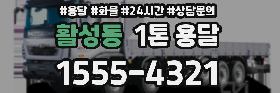 활성동 1톤 용달