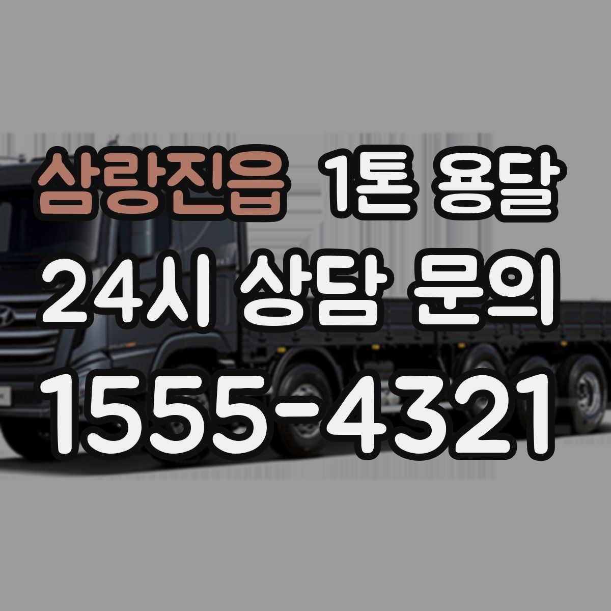 삼랑진읍 1톤 용달
