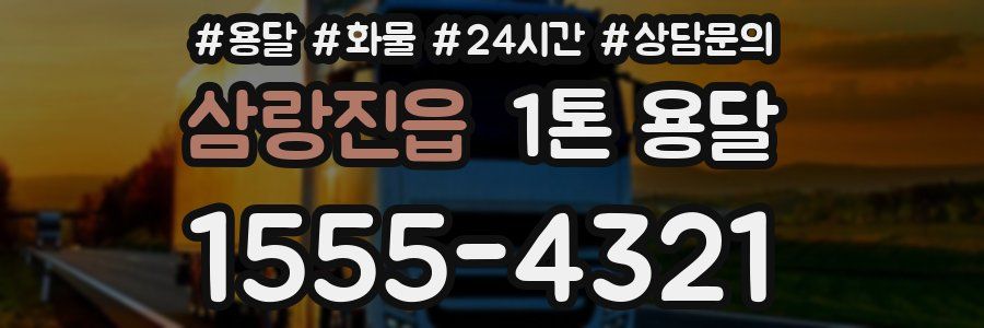 삼랑진읍 1톤 용달