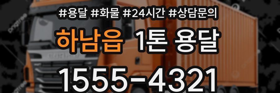 하남읍 1톤 용달