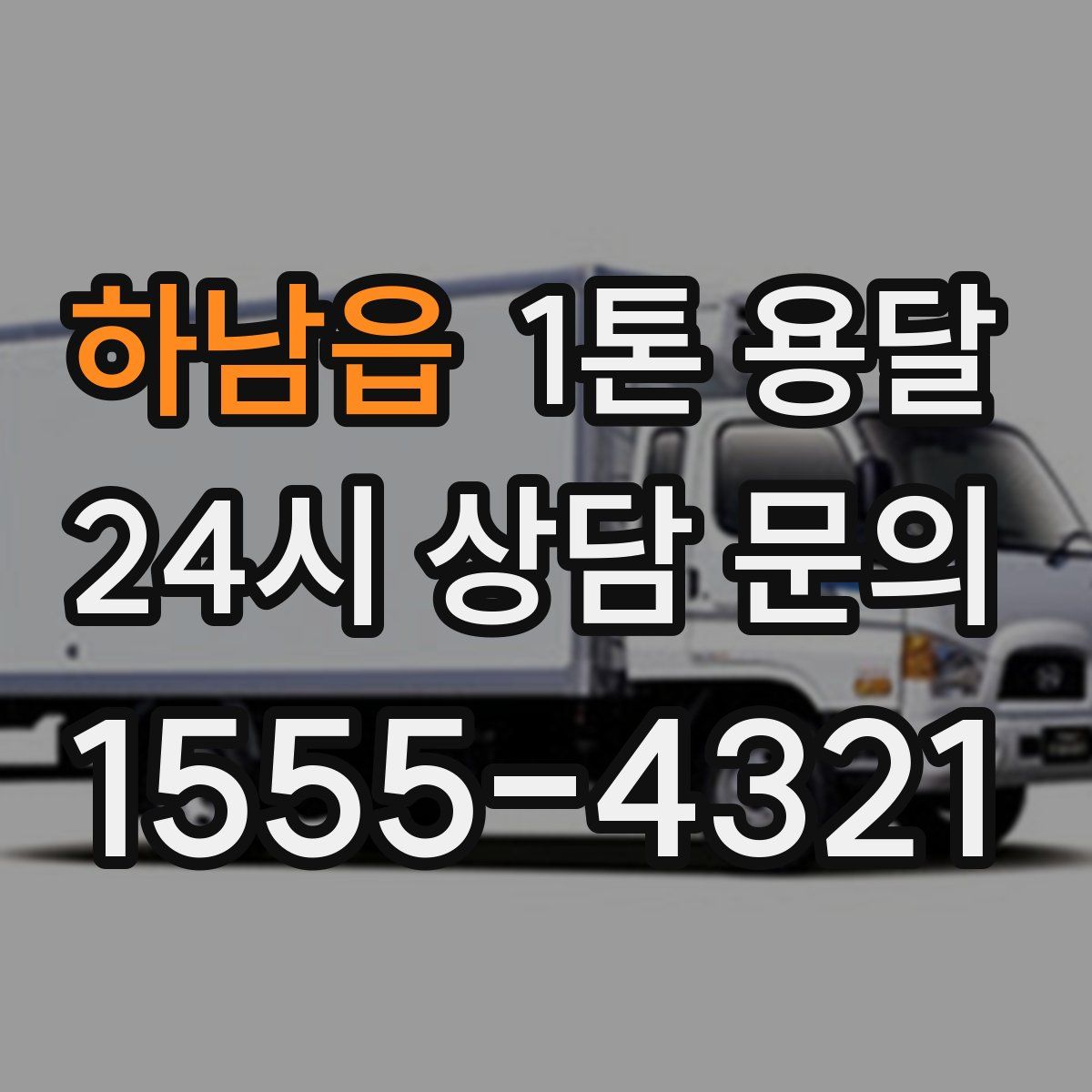 하남읍 1톤 용달