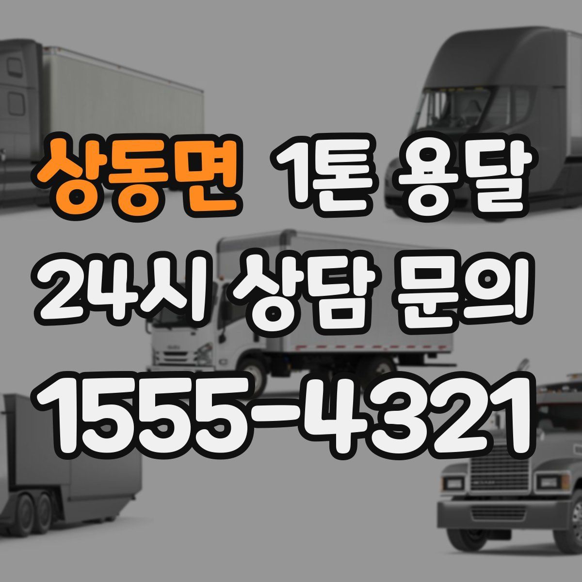 상동면 1톤 용달