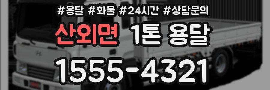 산외면 1톤 용달