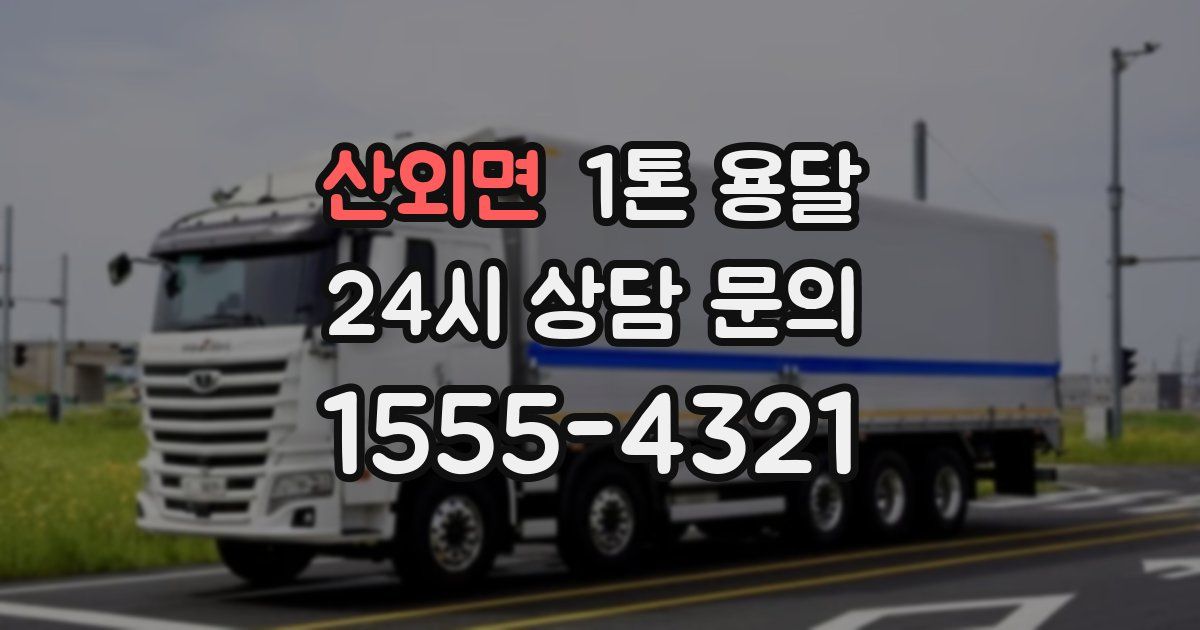 산외면 1톤 용달