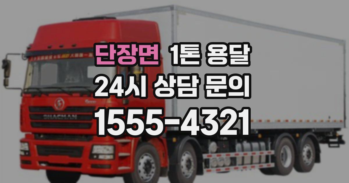 단장면 1톤 용달
